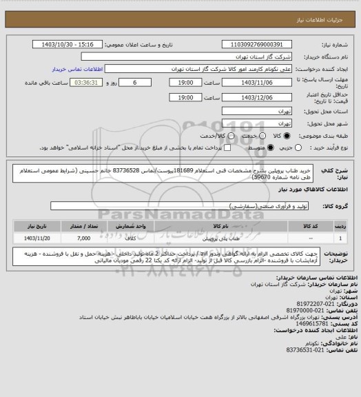 استعلام خرید طناب پروپلین بشرح مشخصات فنی استعلام 181689پیوست/تماس 83736528 خانم حسینی (شرایط عمومی استعلام طی نامه شماره 59670)