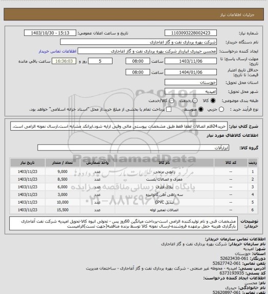 استعلام خرید24قلم اتصالات لطفا فقط طبق مشخصات پیوستی مالی وفنی ارایه شود.ایرانکد مشابه است.ارسال نمونه الزامی است.