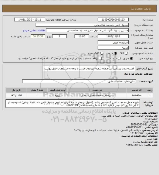 استعلام قفسه بندی زیر زمین ساختمان شعبه آذربایجان غربی
با توجه به مشخصات فایل پیوست