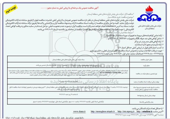  مناقصه خرید جایگاه سیار- نوبت دوم 