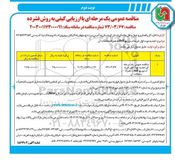 مناقصه خرید استوریج dell به همراه متعلقات آن - نوبت دوم