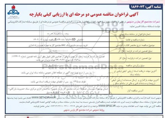 فراخوان مناقصه خرید سیستم مانیتورینگ ioc مجتمع گاز به همراه نصب و راه اندازی 