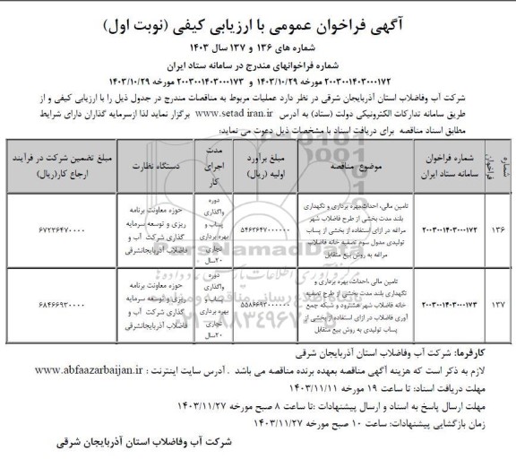 مناقصه و مزایده فراخوان عمومی تامین مالی، احداث، بهره برداری و نگهداری بلند مدت بخشی از طرح فاضلاب...