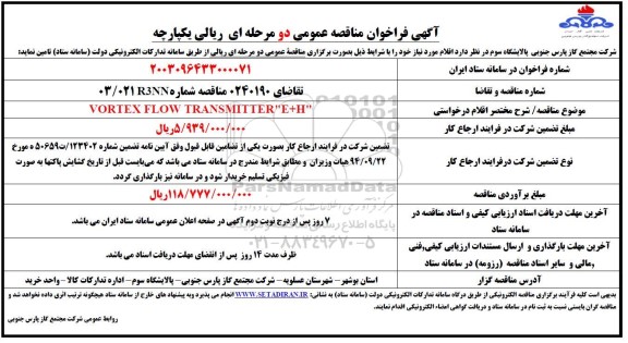 فراخوان مناقصه VORTEX FLOW TRANSMITTER