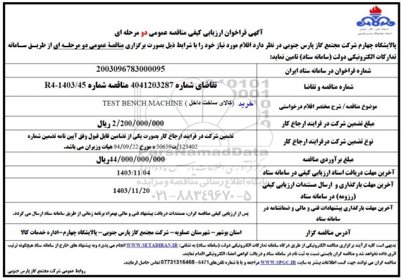 فراخوان ارزیابی کیفی مناقصه خرید کالای ساخت داخل TEST BENCH MACHINE