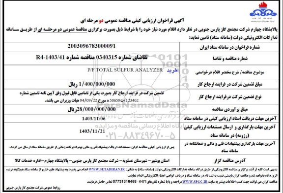 فراخوان ارزیابی کیفی مناقصه خرید P/F TOTAL SULFUR ANALYZER