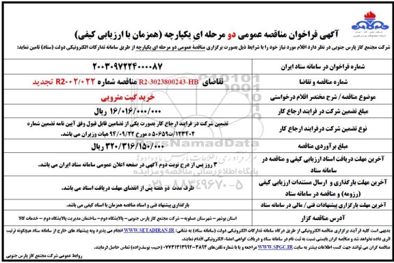 فراخوان مناقصه خرید گیت مترویی - تجدید 