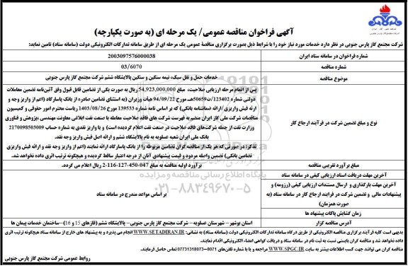 مناقصه  انجام خدمات حمل و نقل سبک ، نیمه سنگین و سنگین 