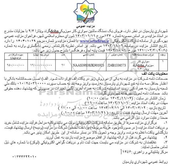 مزایده فروش یک دستگاه ماشین سواری کار سوزوکی doha گرند ویتارا 2/4