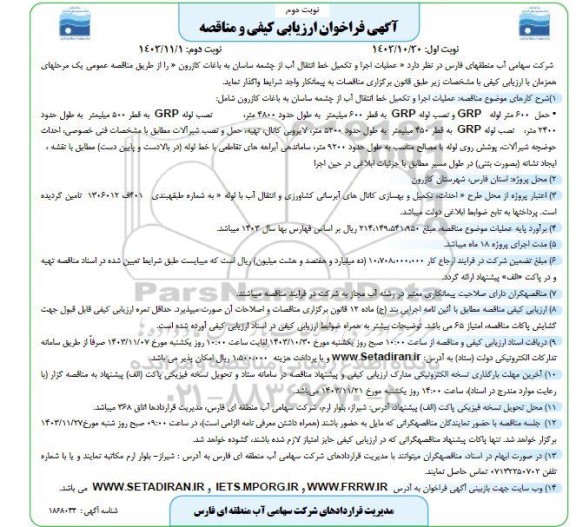 فراخوان مناقصه عملیات اجرا و تکمیل خط انتقال آب  / نوبت دوم