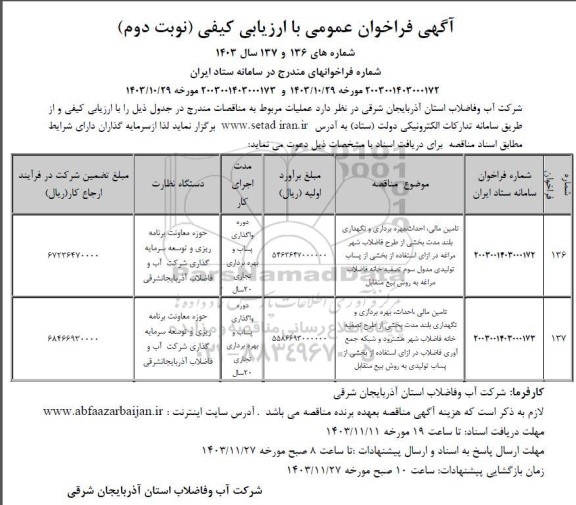 مناقصه و مزایده فراخوان عمومی تامین مالی، احداث، بهره برداری و نگهداری بلند مدت بخشی از طرح فاضلاب...- نوبت دوم 