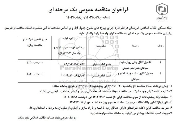 مناقصه تکمیل کانال بتنی روباز سایت ....