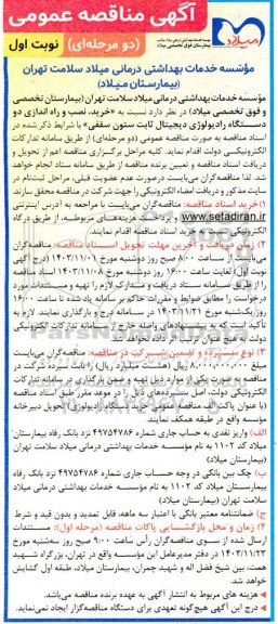 مناقصه عمومی  خرید، نصب و راه اندازی دو دستگاه رادیولوژی دیجیتال ثابت ستون سقفی 