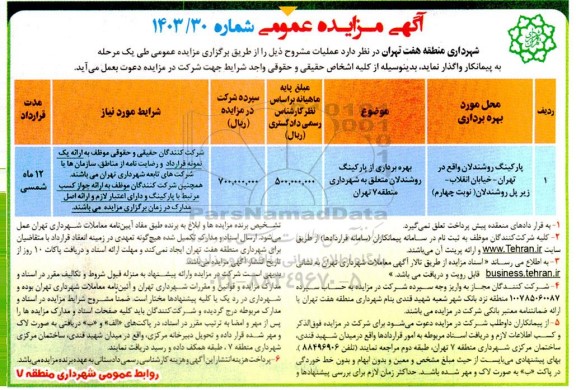 مزایده واگذاری پارکینگ