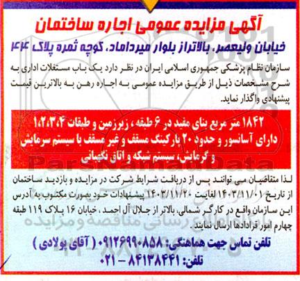 مزایده عمومی اجاره ساختمان