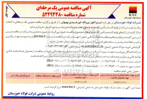 مناقصه استراکچر نیروگاه خورشیدی