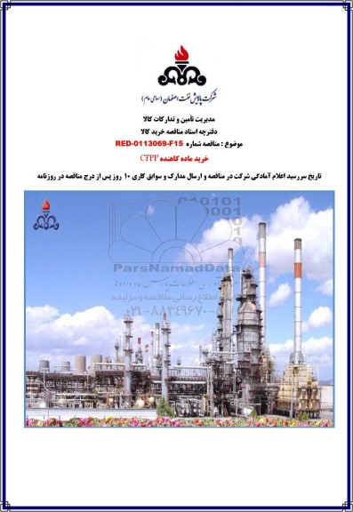 مناقصه خرید ماده کاهنده CFPP 