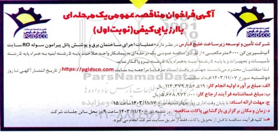 مناقصه عمومی عملیات اجرای ساختمان برق و پوشش پانل پیرامون سوله RO سایت آب شیرین کن 