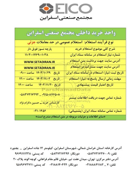 استعلام خرید پارچه نسوز فویل دار 