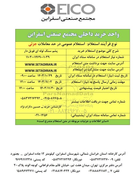 استعلام خرید پشم سنگ لوله ای فویل دار 