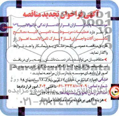 تجدید مناقصه عملیات مربوط به تامین کلیه مصالح ماشین آلات و اجرای فاز 2 پارک ثامن الائمه