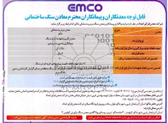 مزایده و مناقصه  واگذاری ‏پیمانکاری معدن ‏سنگ مرمریت مشکی ماکو