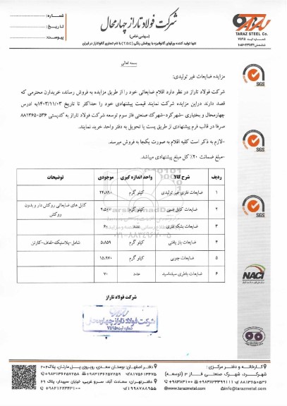 مزایده ضایعات غیرتولیدی