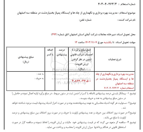 استعلام مدیریت بهره بردای و نگهداری از چاه ها و ایستگاه پمپاژ بختیاردشت