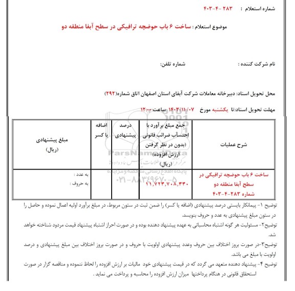 استعلام ساخت 6 باب حوضچه ترافیکی در سطح آبفا منطقه دو 