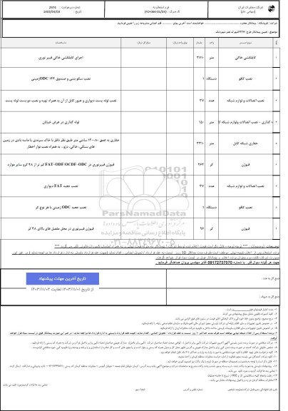 استعلام تعیین پیمانکار جهت FTTH شهرک نصر ...