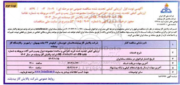 مناقصه ارزیابی کیفی تجدید شده خرید ( طراحی و ساخت ) مجموعه دیزل پمپ و شیرآلات- نوبت دوم