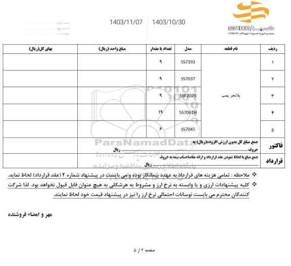 استعلام پلانجر پمپ 