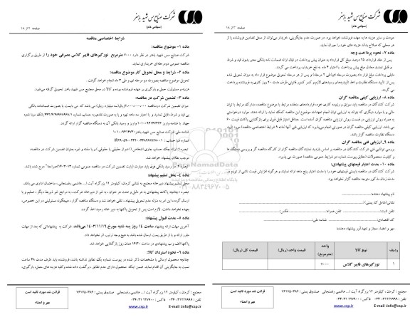 مناقصه خرید  7000 مترمربع نورگیرهای فایبر گلاس 