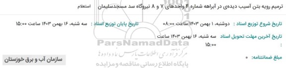 استعلام ترمیم روبه بتن آسیب دیده ی در آبراهه شماره 4 واحدهای 7 و 8 نیروگاه سد 