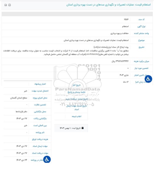 استعلام قیمت عملیات تعمیرات و نگهداری سدهای در دست بهره برداری استان