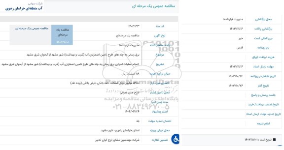 مناقصه برق رسانی به چاه های طرح تامین اضطراری آب