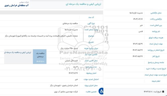 مناقصه عملیات تکمیلی، کارهای باقیمانده، پرده آببند و تاسیسات وابسته سد  ...