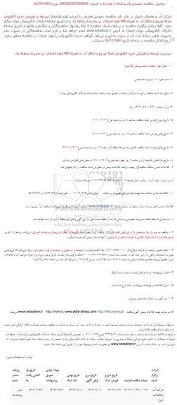 فراخوان مناقصه عملیات توسعه و تعویض حدود 6 کیلومتر  ...