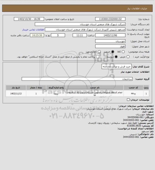 استعلام خرید فرش و موکت نمازخانه