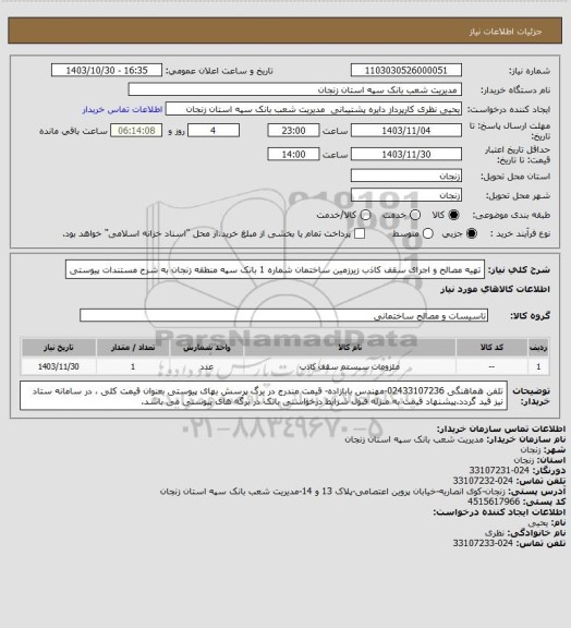 استعلام تهیه مصالح و اجرای سقف کاذب زیرزمین ساختمان شماره 1 بانک سپه منطقه زنجان به شرح مستندات پیوستی