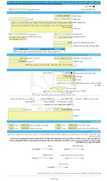 مناقصه، مناقصه عمومی همزمان با ارزیابی (یکپارچه) یک مرحله ای عملیات حفر دو حلقه چاه آب شرب با تهیه لوله جدار در سطح شرکت آب و فاضلاب جنوب غربی استان تهران(بخش 24)