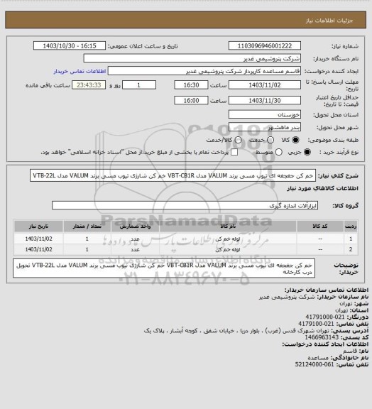 استعلام خم کن جغجغه ای تیوب مسی برند VALUM مدل VBT-CB1R
خم کن شارژی تیوب مسی برند VALUM مدل VTB-22L