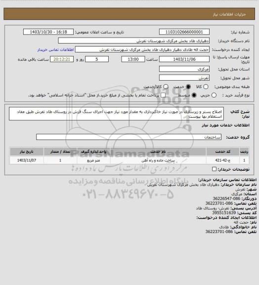 استعلام اصلاح بستر و زیرسازی در صورت نیاز خاکبرداری به مقدار مورد نیاز جهت اجرای سنگ فرش در روستای طاد تفرش طبق مفاد استعلام بها پیوست