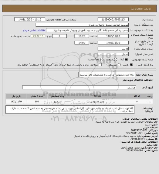 استعلام کالا چمن مصنوعی ورزشی با مشخصات فایل پیوست