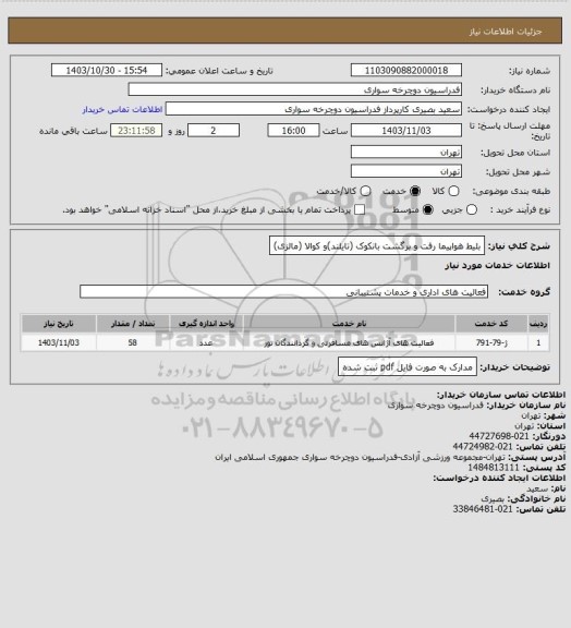 استعلام بلیط هواپیما رفت و برگشت بانکوک (تایلند)و کوالا (مالزی)