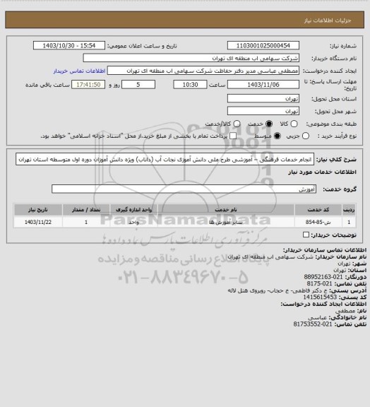 استعلام انجام خدمات فرهنگی – آموزشی طرح ملی دانش آموزی نجات
آب (داناب) ویژه دانش آموزان دوره اول متوسطه استان تهران