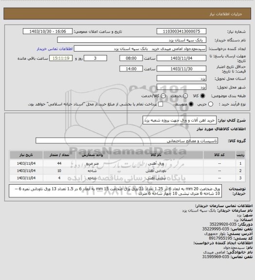 استعلام خرید اهن آلات و ورق جهت پروژه شعبه یزد