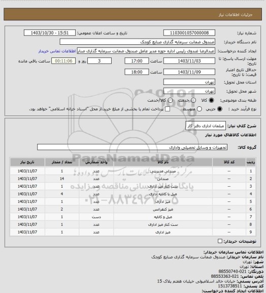 استعلام مبلمان اداری دفتر کار