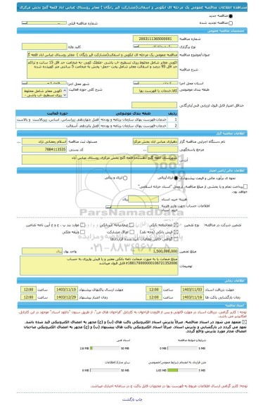 مناقصه، مناقصه عمومی یک مرحله ای ابکوبی و اسفالت(مشارکت قیر رایگان )  معابر روستای عباس اباد قلعه گنج بخش مرکزی