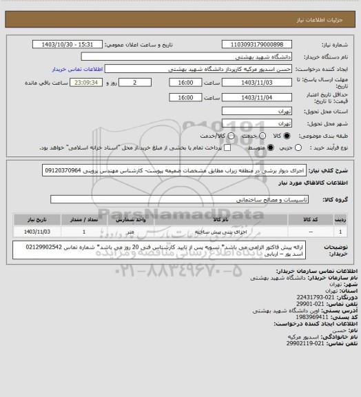 استعلام اجرای دیوار برشی در منطقه زیراب مطابق مشخصات ضمیمه پیوست- کارشناس مهندس پروینی 09120370964